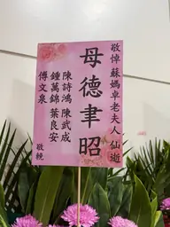致贈花籃