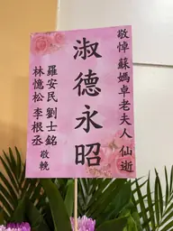 致贈花籃