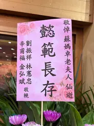 致贈花籃