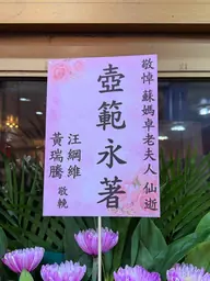致贈花籃