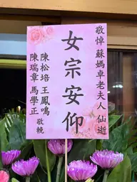 致贈花籃