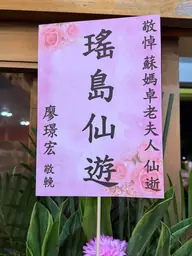 致贈花籃