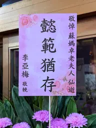 致贈花籃