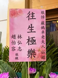 致贈花籃