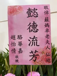 致贈花籃