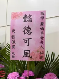 致贈花籃