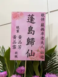 致贈花籃