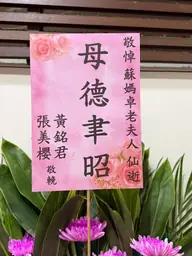 致贈花籃