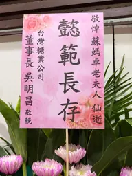 台灣糖業公司花籃