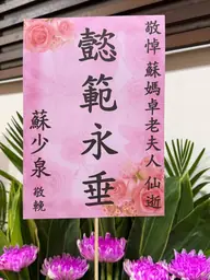 致贈花籃
