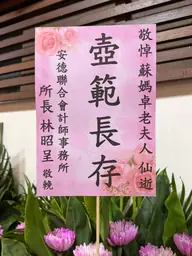 安德聯合會計師事務所花籃