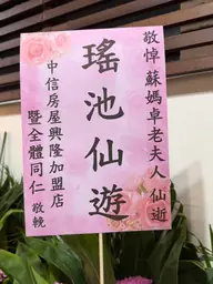 中信房屋興隆加盟店花籃