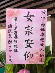 臺中港務警察總隊花籃