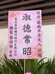 威亞策略顧問股份有限公司花籃