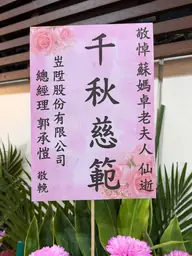 岦陞股份有限公司花籃