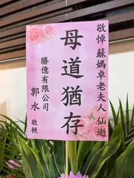 勝億有限公司花籃