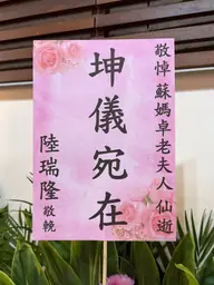 致贈花籃