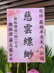 協裕環保（股）公司花籃