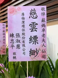 廣倫潔環保股份有限公司花籃
