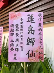 臺灣港務股份有限公司花籃
