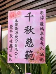 永傳能源股份有限公司花籃