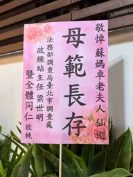 法務部調查局臺北市調查處花籃