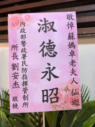 內政部警政署民防指揮管制所花籃