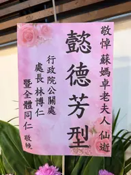 行政院公關處花籃