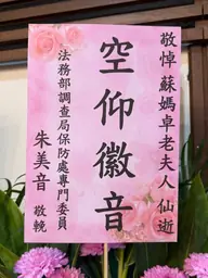 法務部調查局保防處花籃