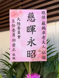 大陸委員會花籃