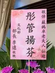 文化部花籃