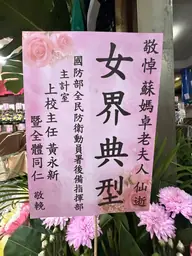 國防部全民防衛動員署後備指揮部主計室花籃
