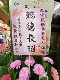 國立臺北教育大學花籃