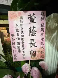 國防部全民防衛動員署主計室花籃