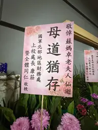 國軍北部地區財務處花籃