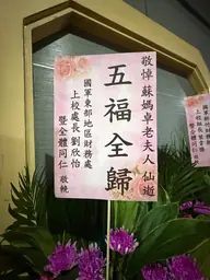 國軍東部地區財務處花籃