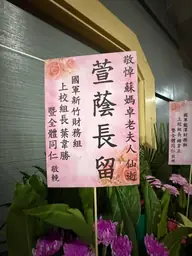 國軍新竹財務組花籃
