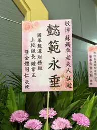 國軍龍潭財務組花籃