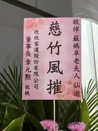 欣欣客運股份有限公司花籃