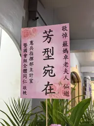 憲兵指揮部主計室花籃