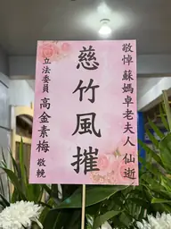 致贈花籃