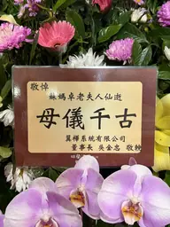 翼樺系統有限公司花籃