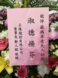正隆股份有限公司花籃