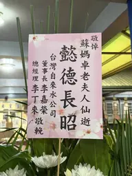 台灣自來水公司花籃