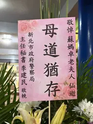 新北市政府警察局花籃