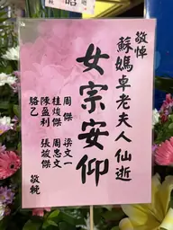 致贈花籃