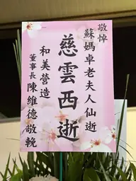 和美營造花籃