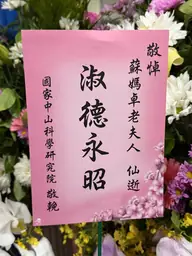 國家中山科學研究院花籃
