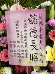 立法院／法務部調查局花籃