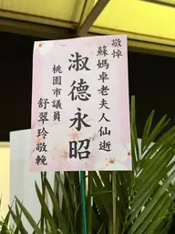 致贈花籃